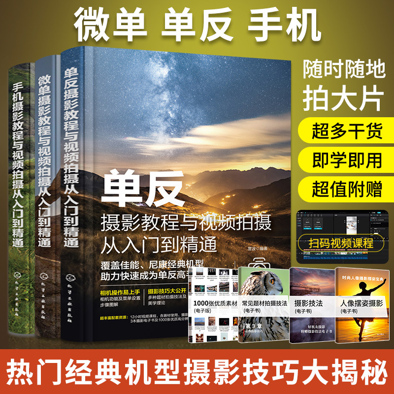 摄影教程书籍手机单反微单从入门到精通手机拍照摄影写真构图艺术