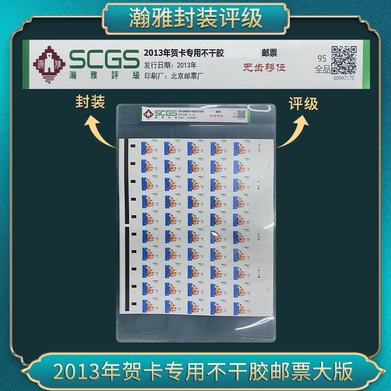 2013年贺卡专用不干胶邮票大版 瀚雅评级 全品95