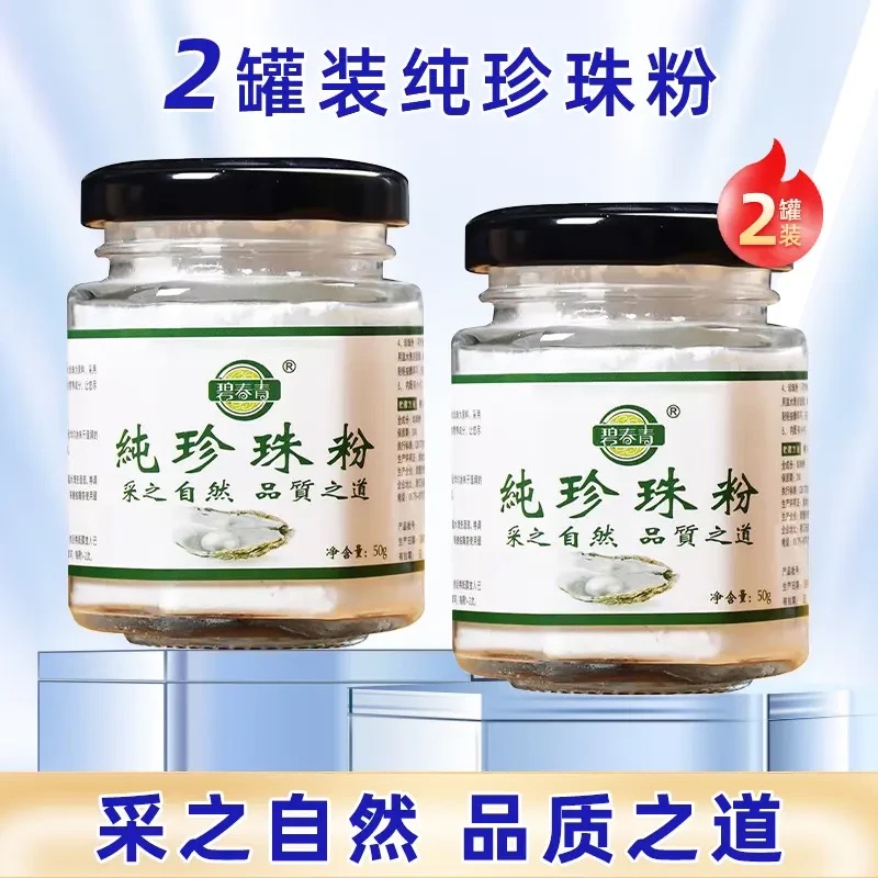 微米级碧春青纯珍珠粉【拍一发二】拍二发五】