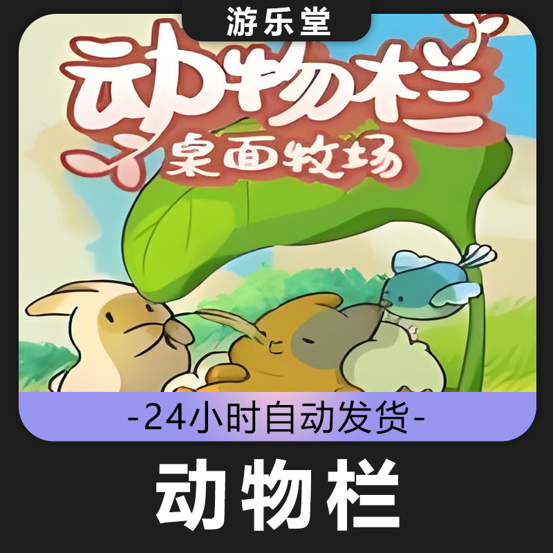 动物栏  steam 全球区 CDKey激活码入库 