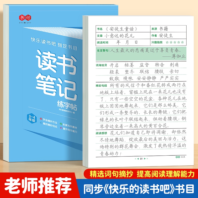 直播间读书笔记字帖同步人教版快乐读书吧指定书目作文素材积累