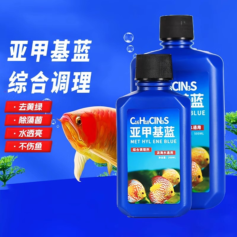 鱼池水族箱亚甲基蓝观赏鱼白点净化水质调节鱼缸水族溶液试剂溶液