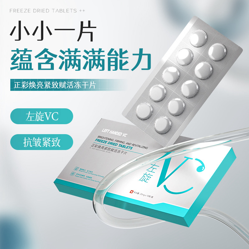 焕亮紧致赋活冻干片（拍2发3盒）（拍3发5盒）
