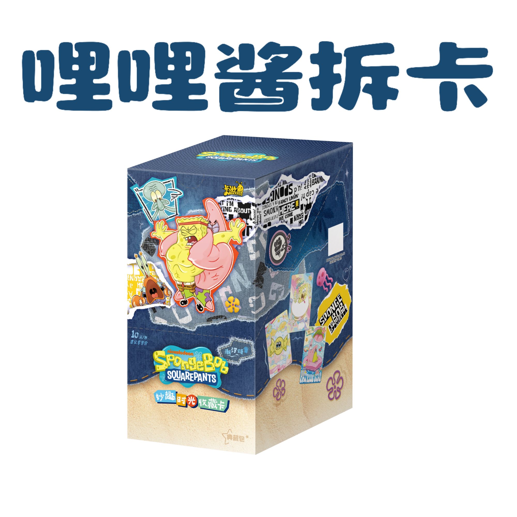 海绵宝宝【新人浮浮】妙趣时光收藏卡 典藏包