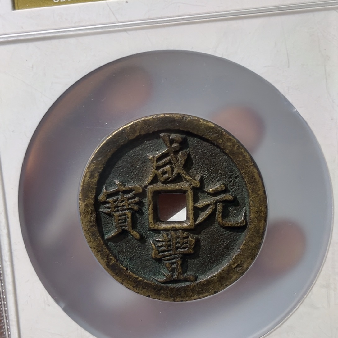 铜念***疾小瑶，公博咸丰河百，评级码1170