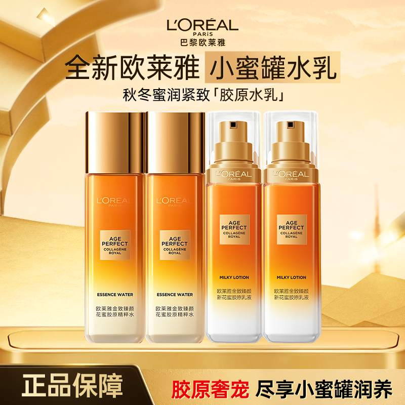 【出差护肤品】欧莱雅花蜜胶原水乳金致臻颜花蜜奢养修护保湿紧致