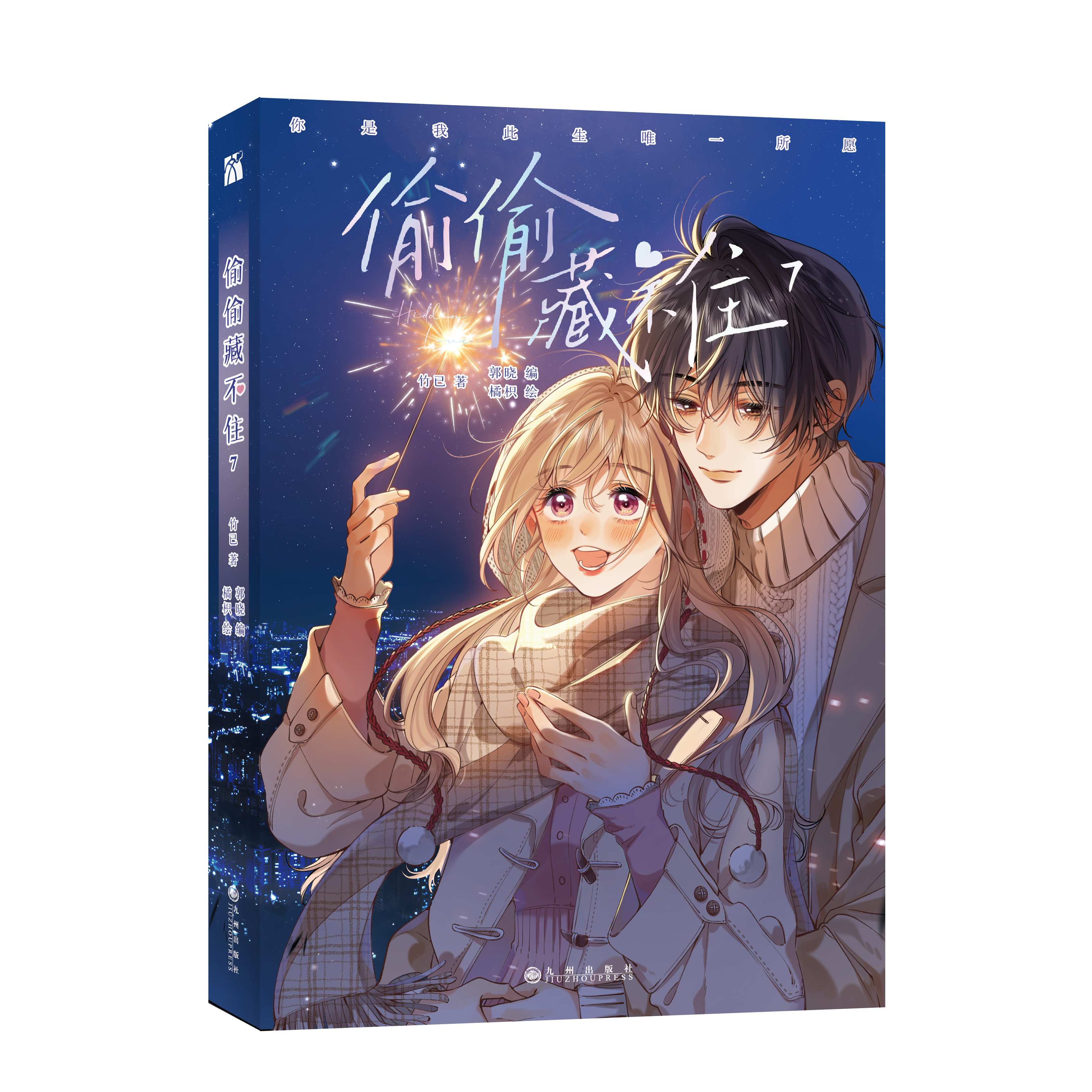 【文墨】《偷偷藏不住7》快看漫画