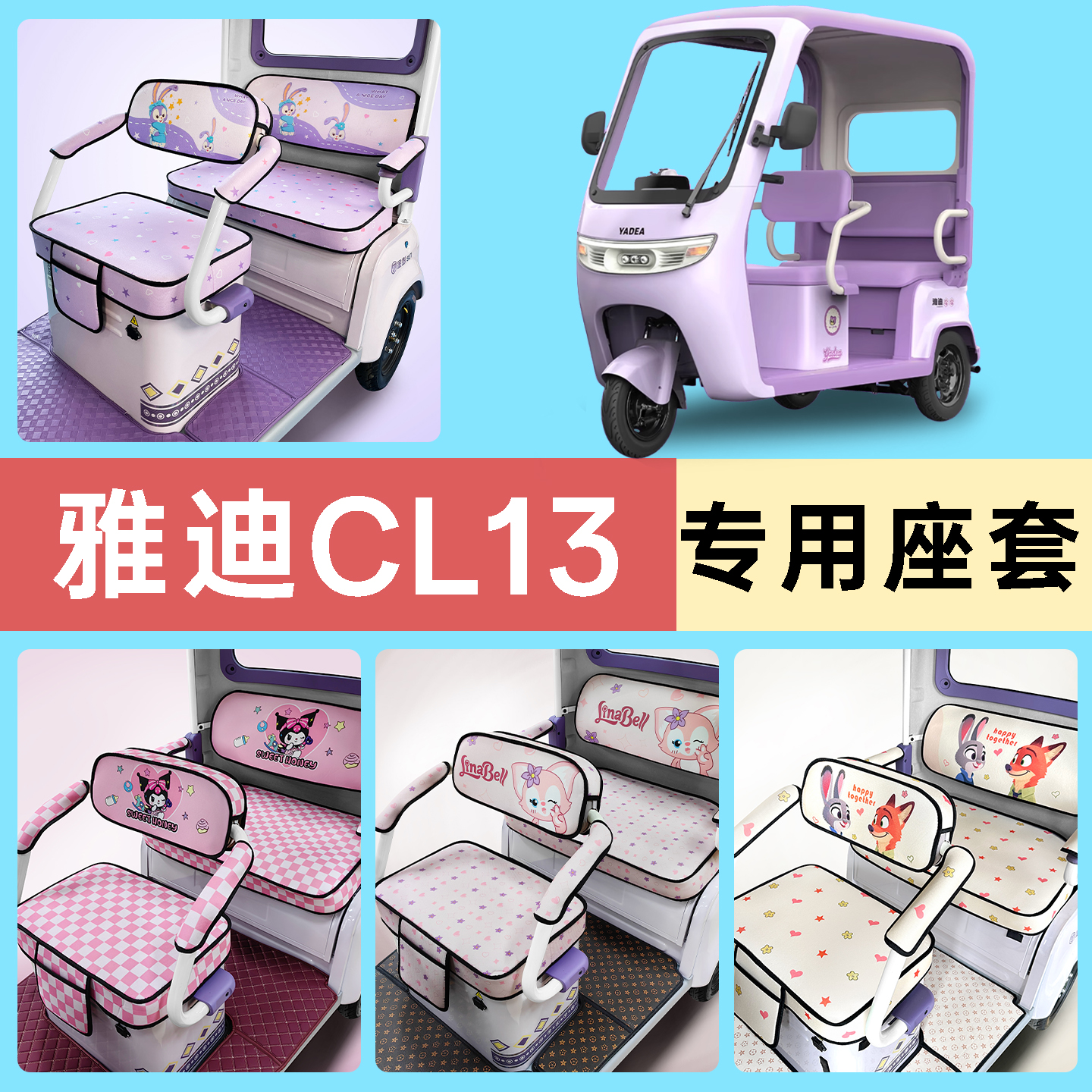 适用雅迪CL13电动三轮车专用座套配件装饰坐垫套罩座椅套