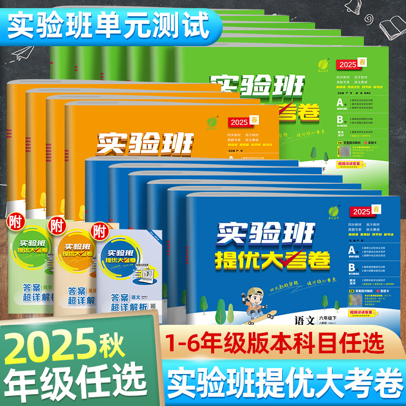 2025秋季新版春雨教育实验班大考卷小学1-6年级下册语数英人北苏