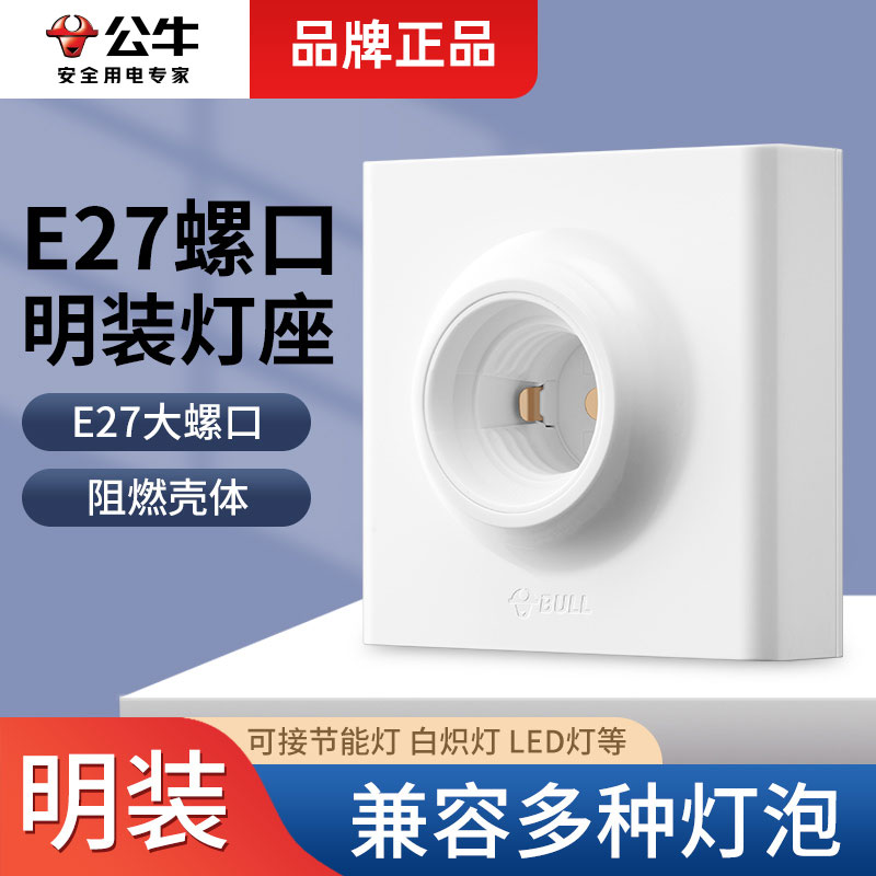 公牛明装E27螺口灯座声光控灯头底座86型LED灯泡螺旋灯口家用插座