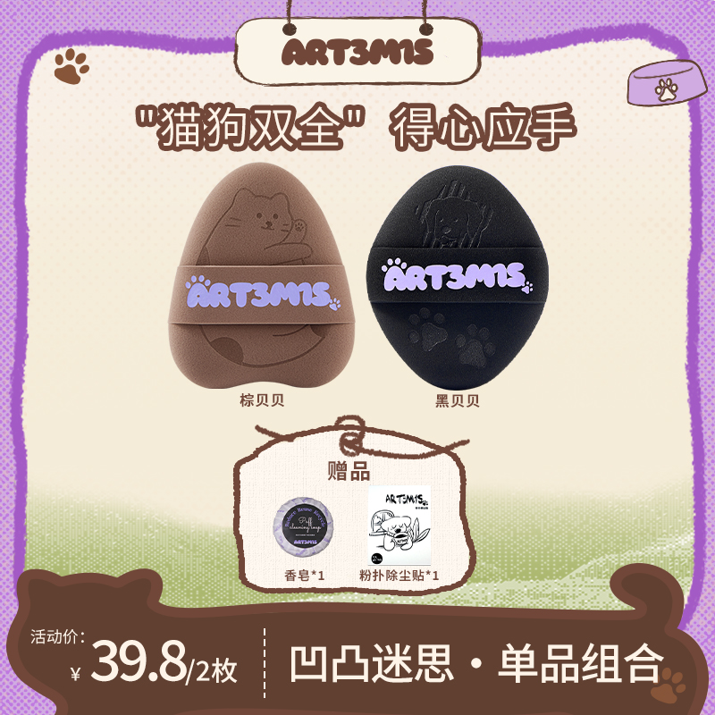 【达人专属】凹凸迷思猫贝狗贝胖胖绒宠物单品粉扑粉底液粉扑