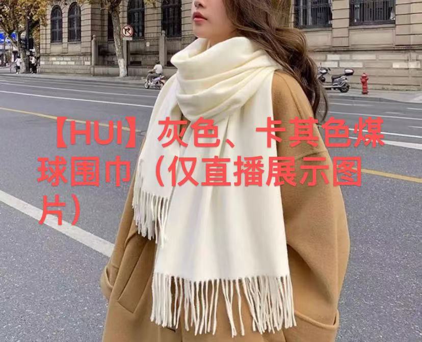 【HUI】灰色、卡其色煤球围巾（仅直播展示图片）