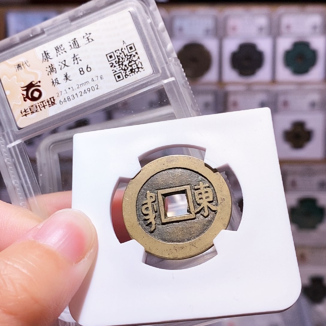 铜康熙东，华夏86，4902