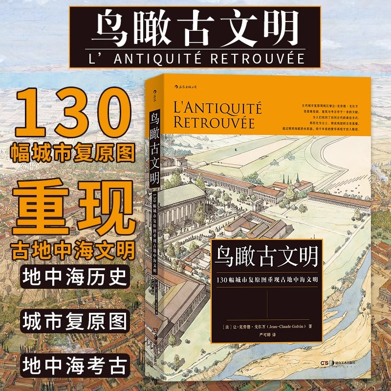 【鸟瞰古文明】130幅城市复原图重现古地中海文明