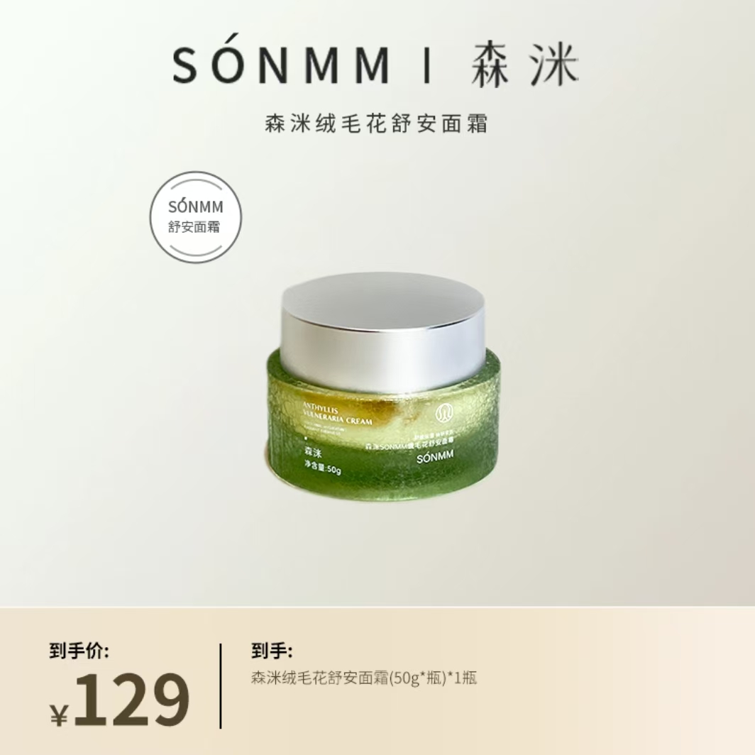 森洣绒毛花舒缓面霜舒缓敏感肌肤日常护肤面霜补水去角质修护