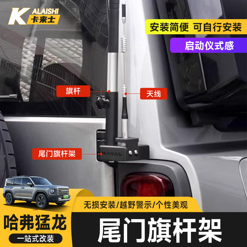 适用哈弗猛龙尾门旗杆架改装多功能天线支架防盗底座夹边越野装饰