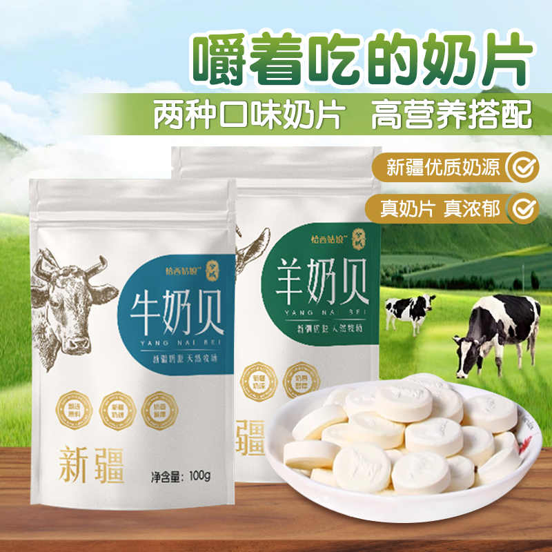 兮域恰西姑娘新疆牛奶贝/羊奶贝100g/袋新疆特色奶香浓郁