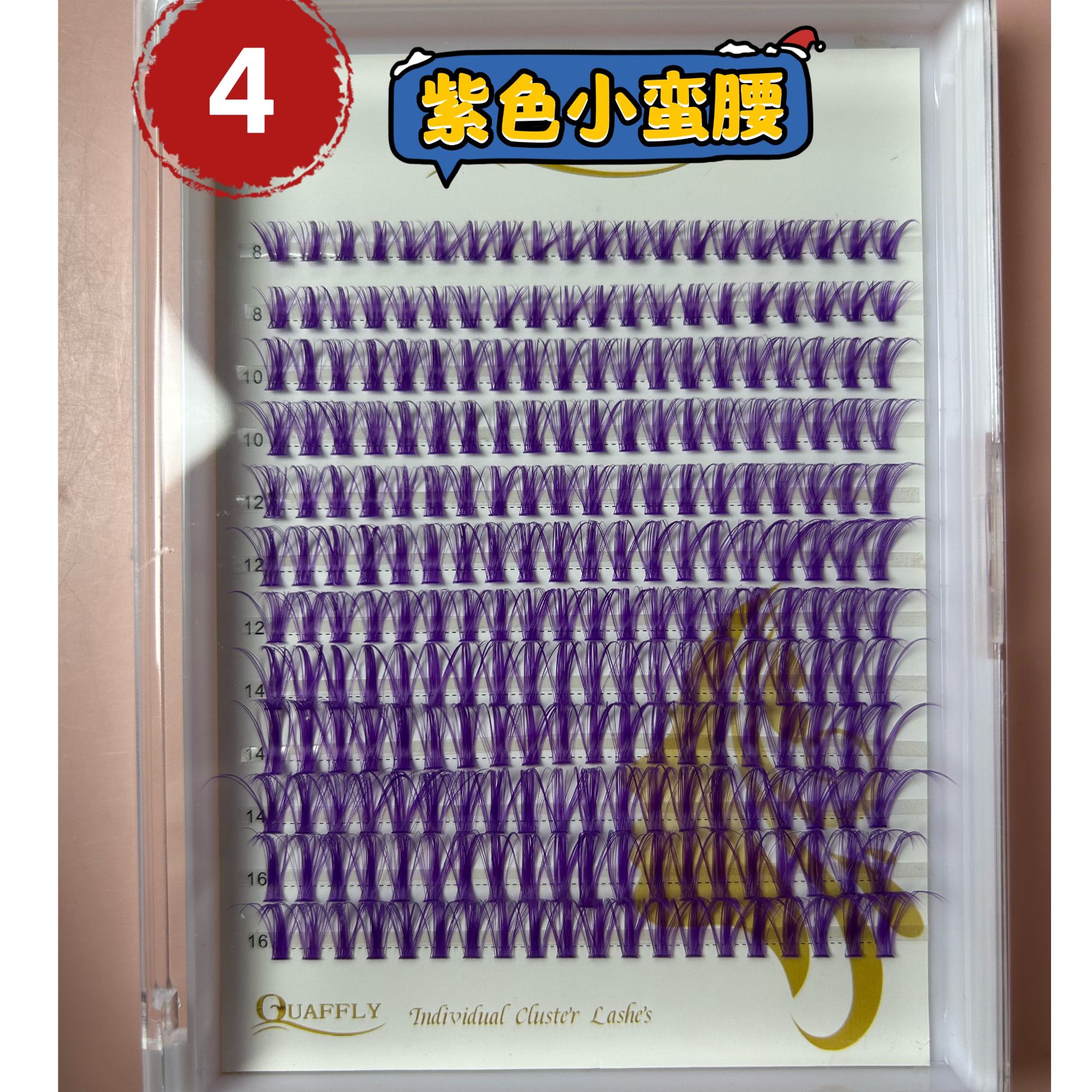 紫色小蛮腰精品大排（先加入购物车 最后合并结款下单） 精品睫毛