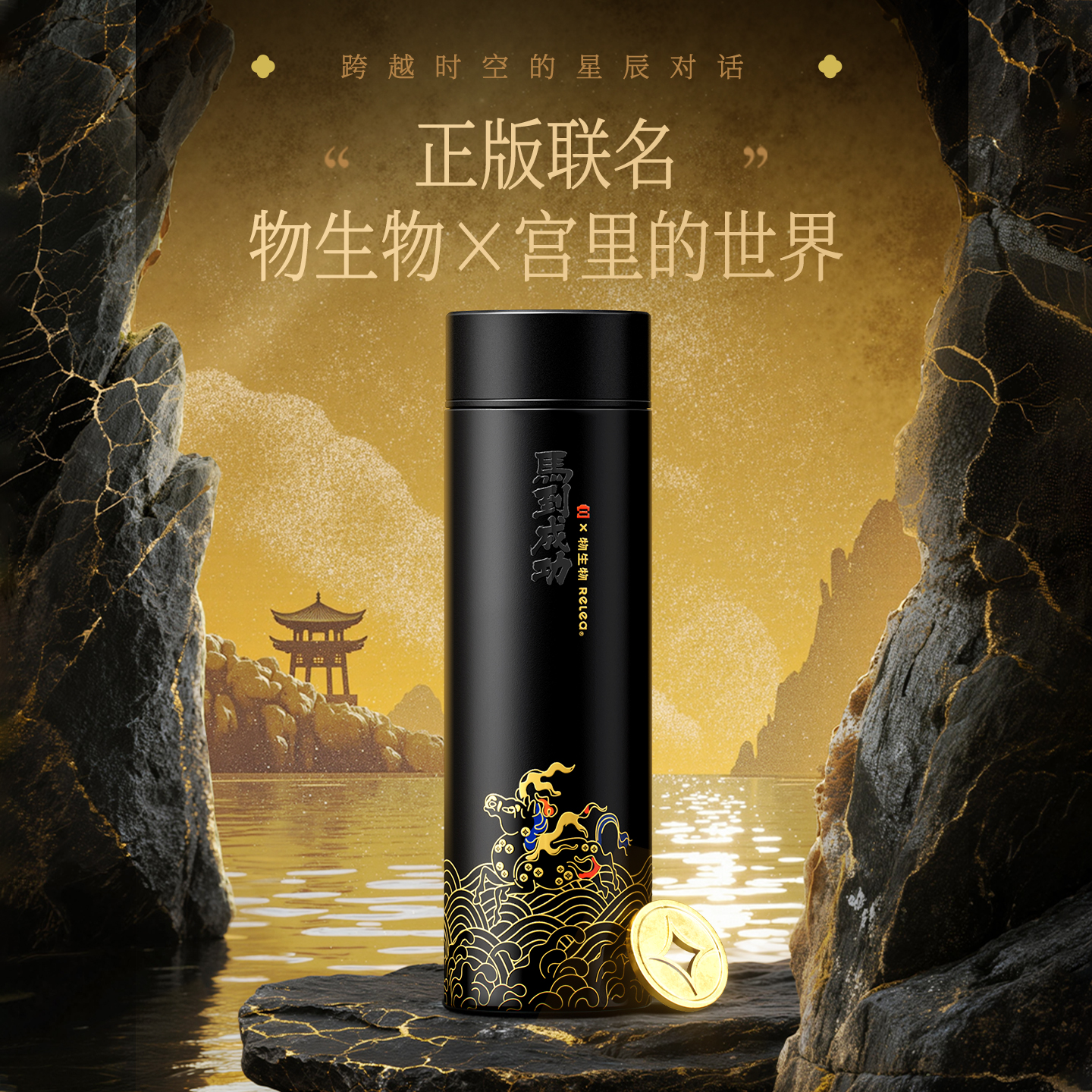 物生物×宫里的世界 联名款星光保温杯
