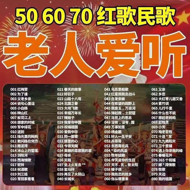 经典红歌民歌老歌曲U盘老人机通用506070年代高音质怀旧老歌曲MP3