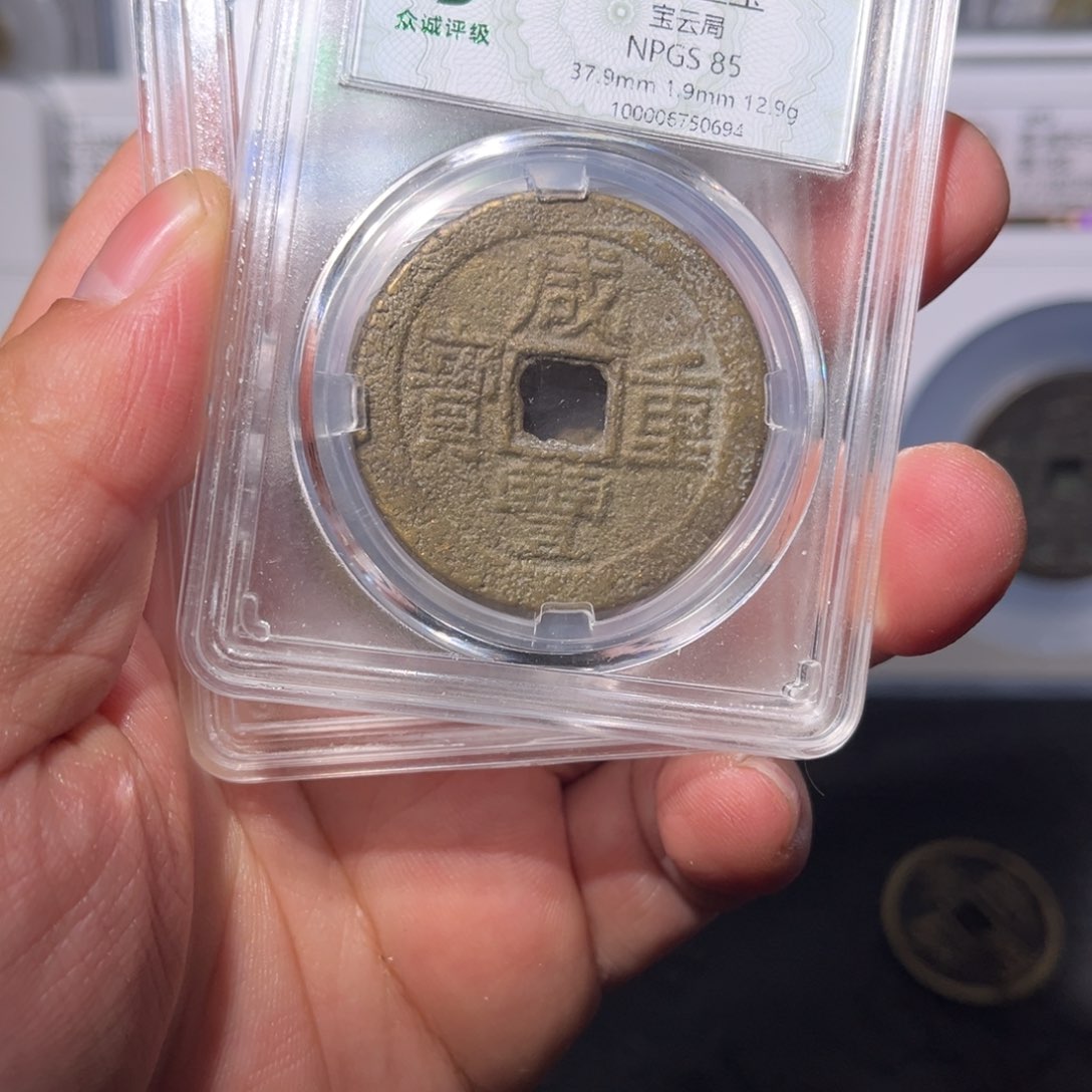 铜咸丰闻泉11111111