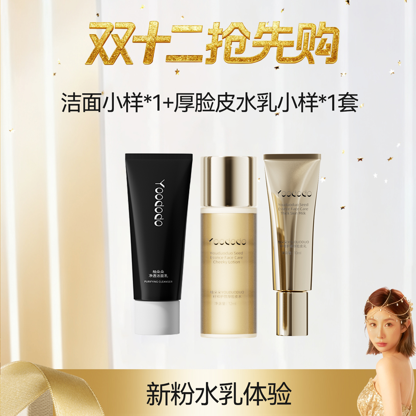 【新粉水乳洁面体验】YOODODO厚脸皮水乳小样套组*1+洁面小样10g*1
