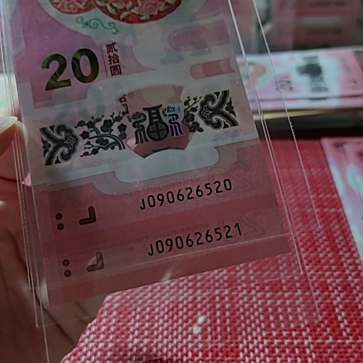 塑料小蛇钞爱情号90626520+521两张