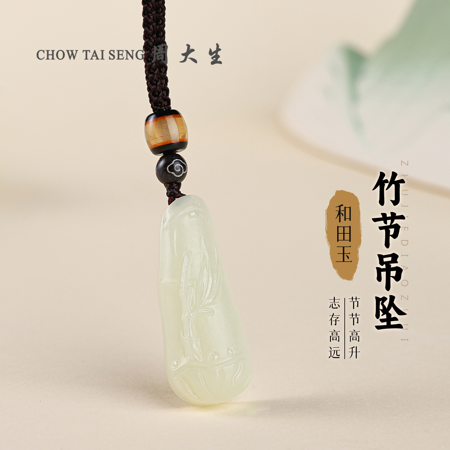【周大生玉石旗舰店】天然和田玉精雕单面竹节节节高升吊坠生日礼物