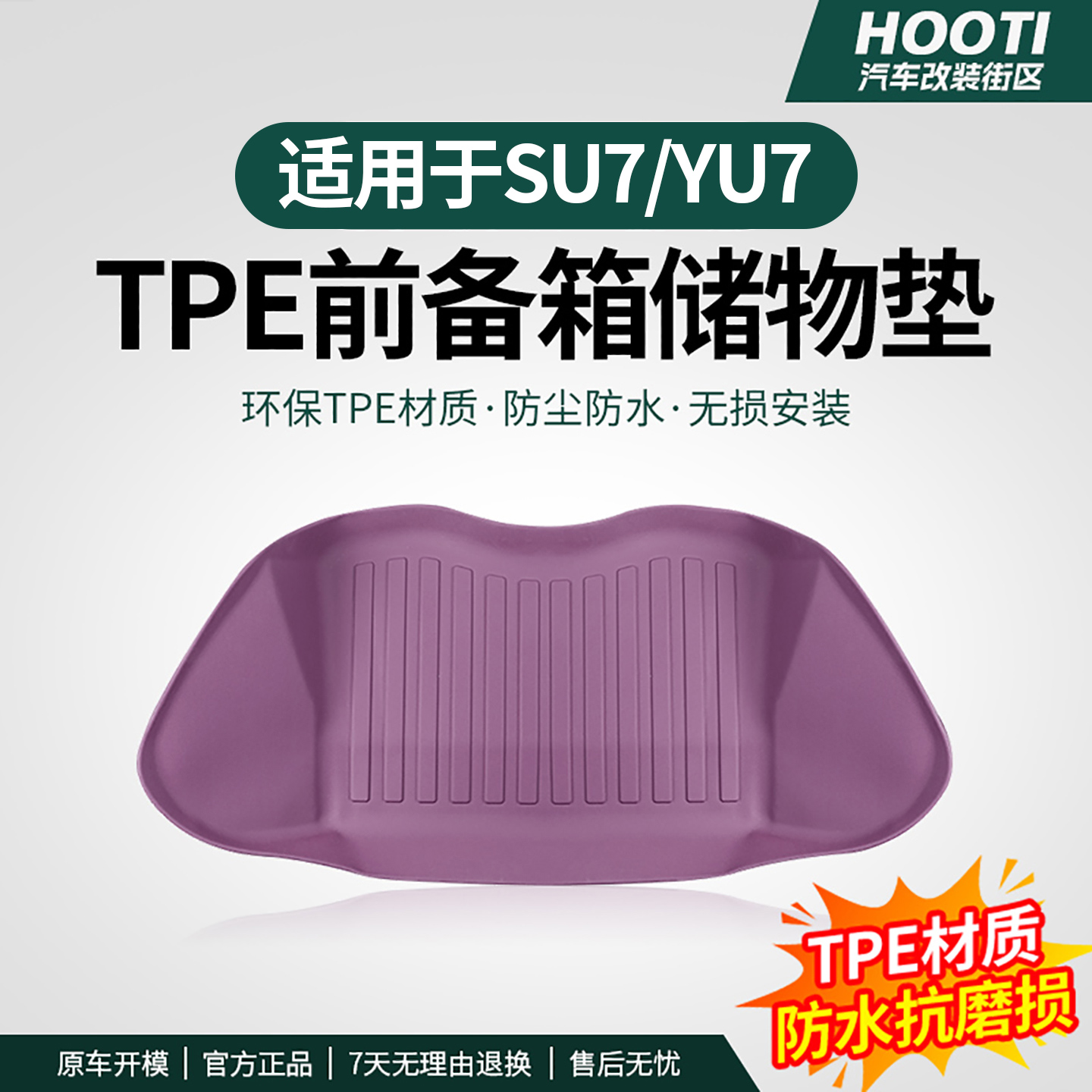 hooti适用于YU7/SU7前备箱垫TPE后备箱下层储物垫防刮耐磨配件用