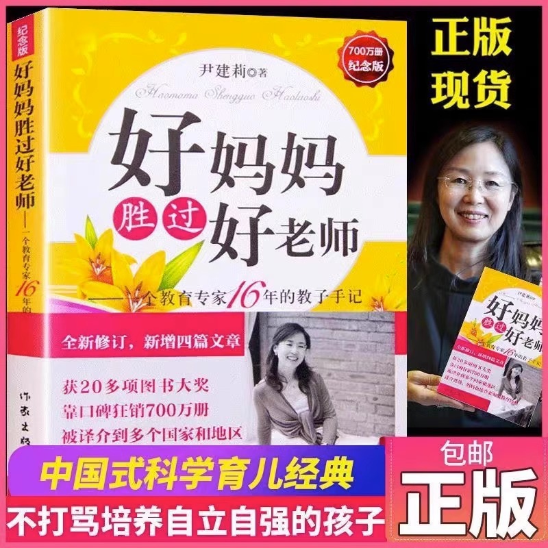【新华书店正版】好妈妈胜过好老师 一个教育专家16年的教子手记(