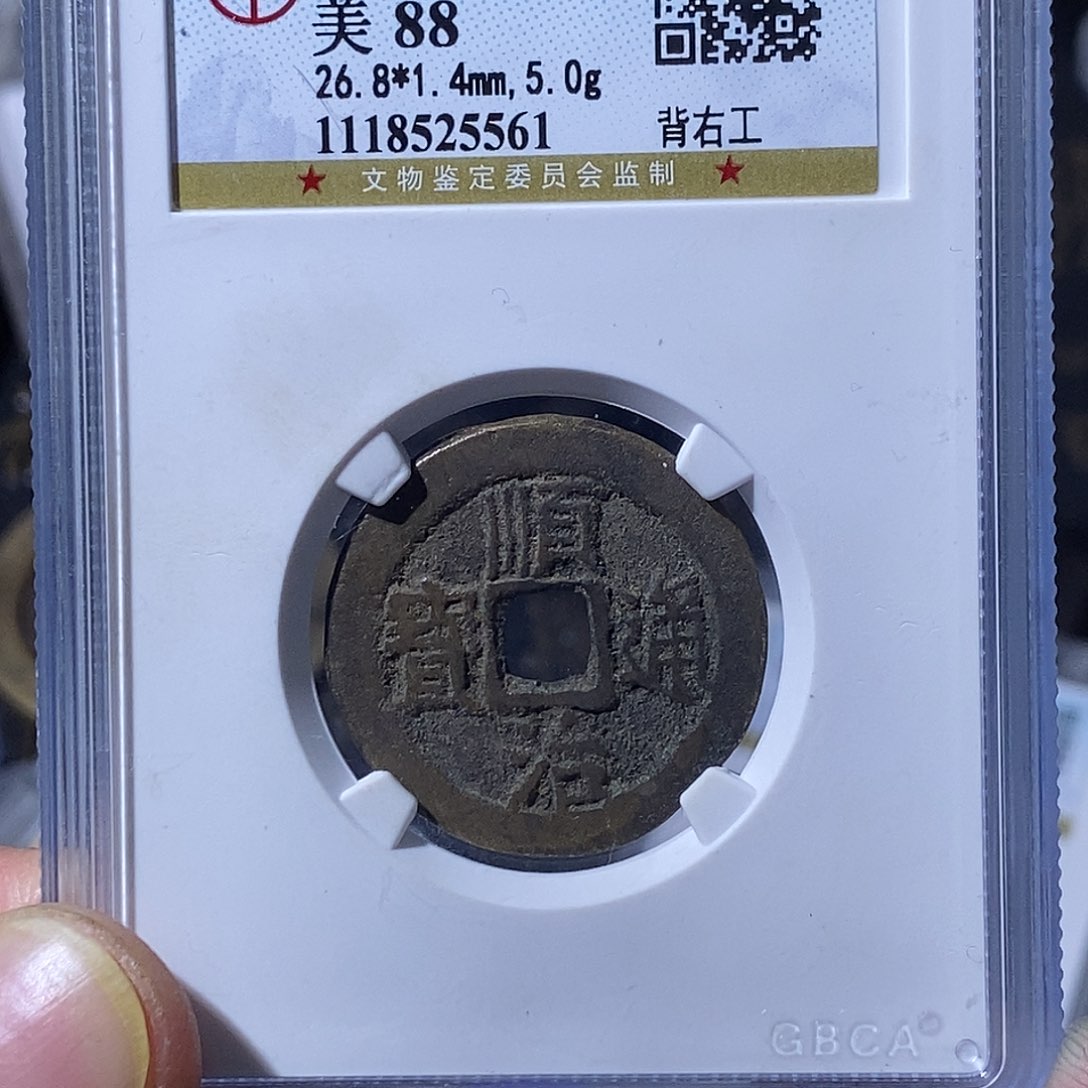 铜涂*泉大宝，顺治通宝，评级尾号5561