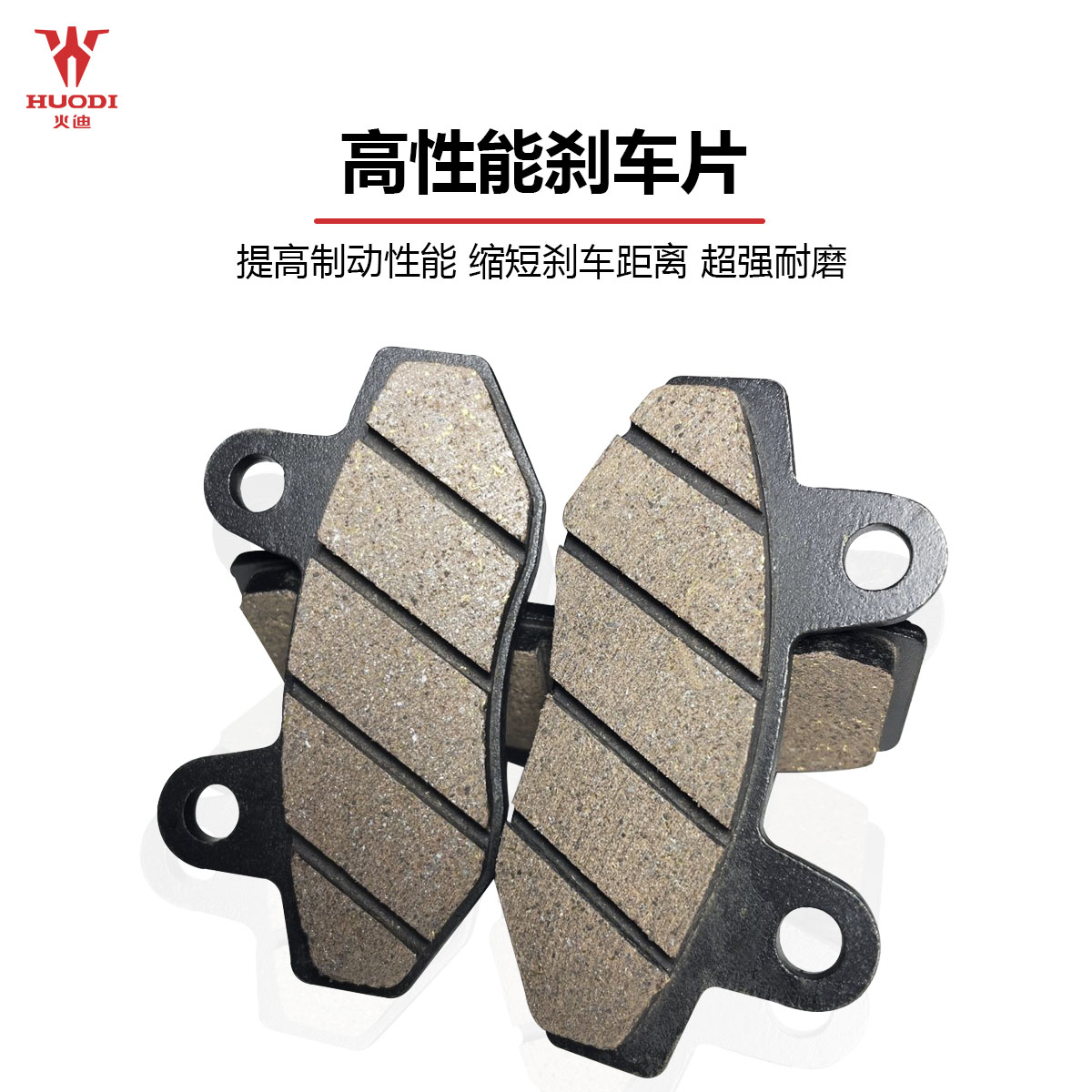 火迪刹车皮刹车片电动车电瓶车刹车块碟刹皮通用电摩前后刹片