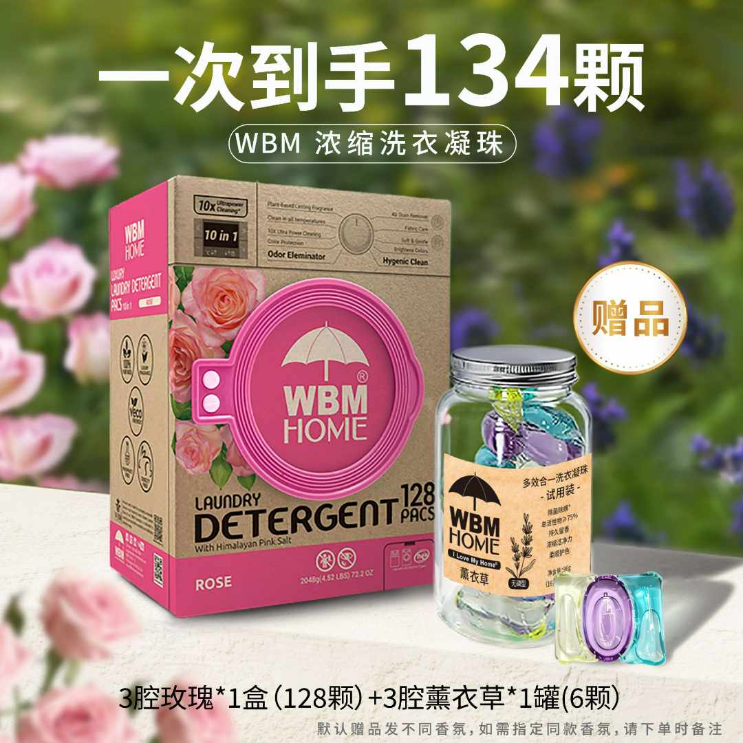 WBM134颗玫瑰去污洗衣凝珠三合一护色柔顺持久留香除菌洗衣液