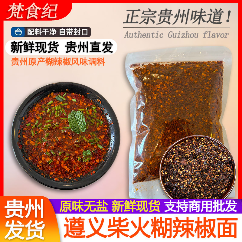 贵州辣椒面贵州特产原味柴火糊辣椒面蘸水做油泼辣子胡辣椒粉蘸料