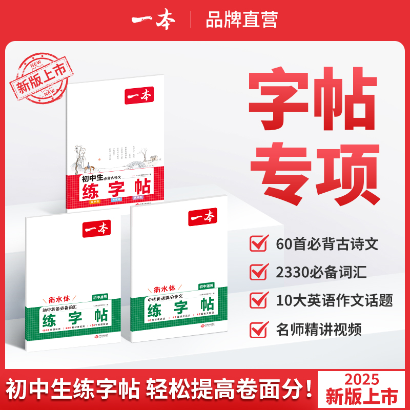 一本【练字帖】初中生古诗文英语作文词汇练字帖全国通用