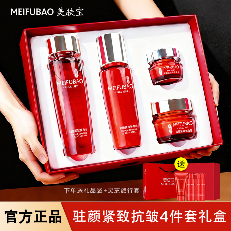 【礼盒4件套】美肤宝驻颜紧致礼盒护肤品套盒紧致抗皱补水保湿正品 