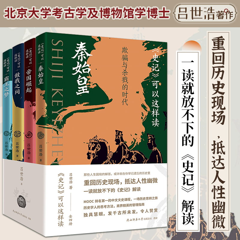史记可以这样读全4册 正版吕世浩著中华国学经典历史知识解读书籍