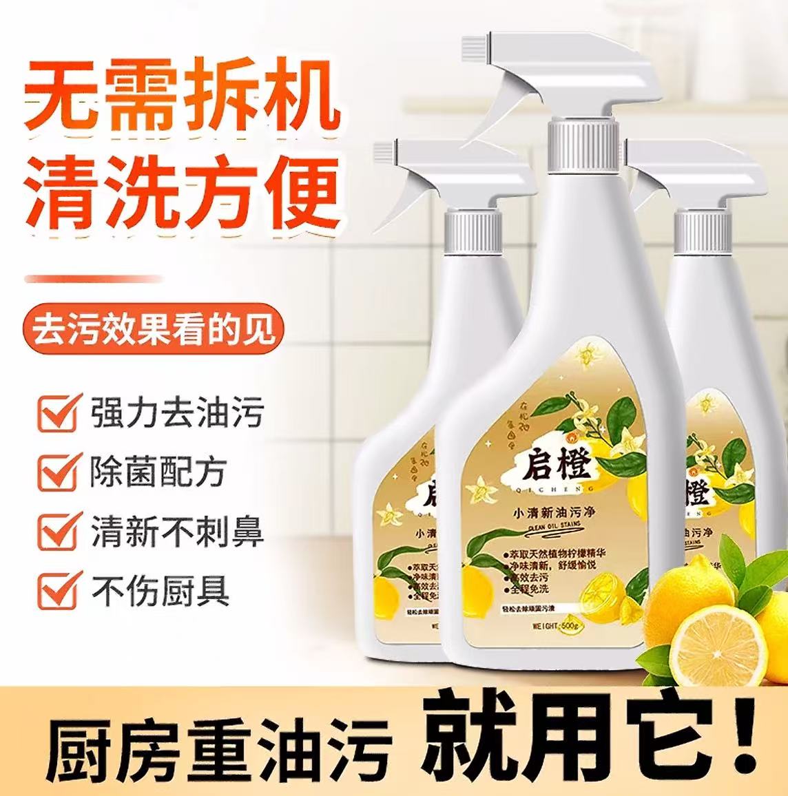 [8瓶装]启橙多功能油污清洁 冰箱厨电厨房油烟机多功能去污家用