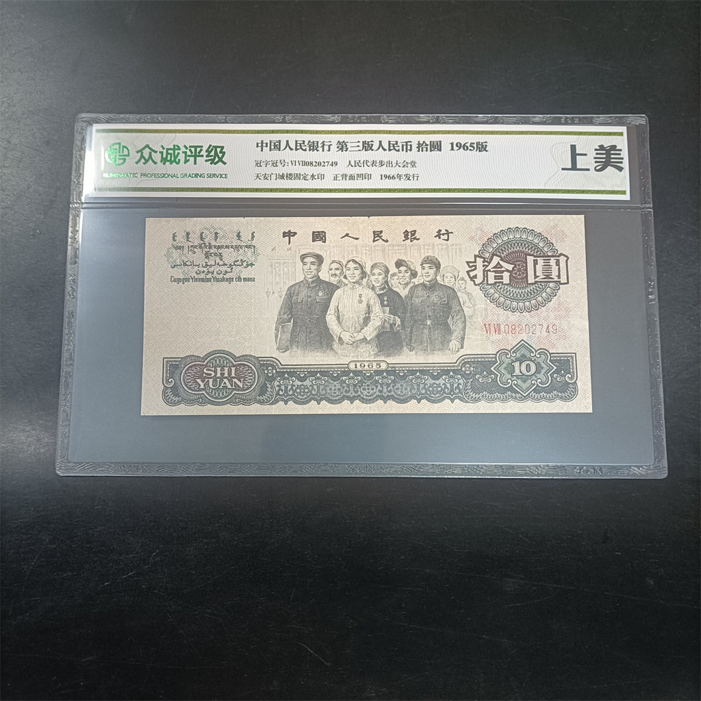 第三套人民币拾元收藏品