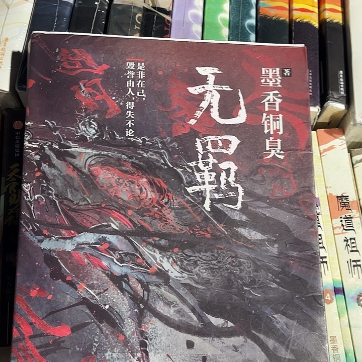 无羁全新一本魔道祖师带周边雅正集