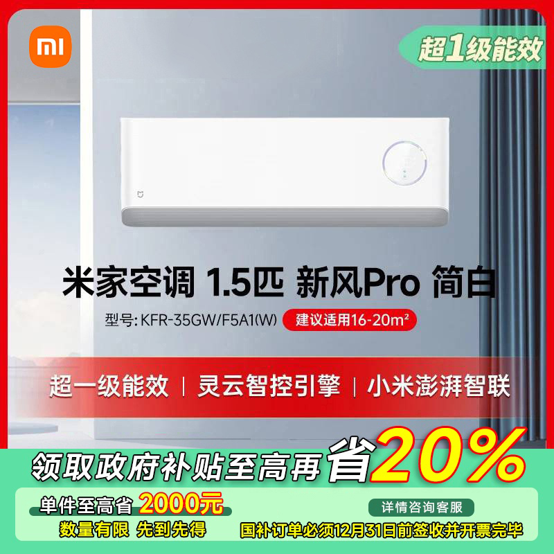 【国补专享】米家空调新风Pro1.5匹简白超一级能效KFR-35GW/F5A1（W）