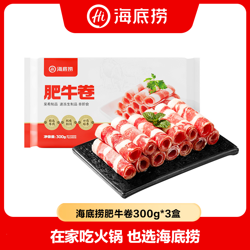 海底捞肥牛卷300g/盒调理牛肉卷