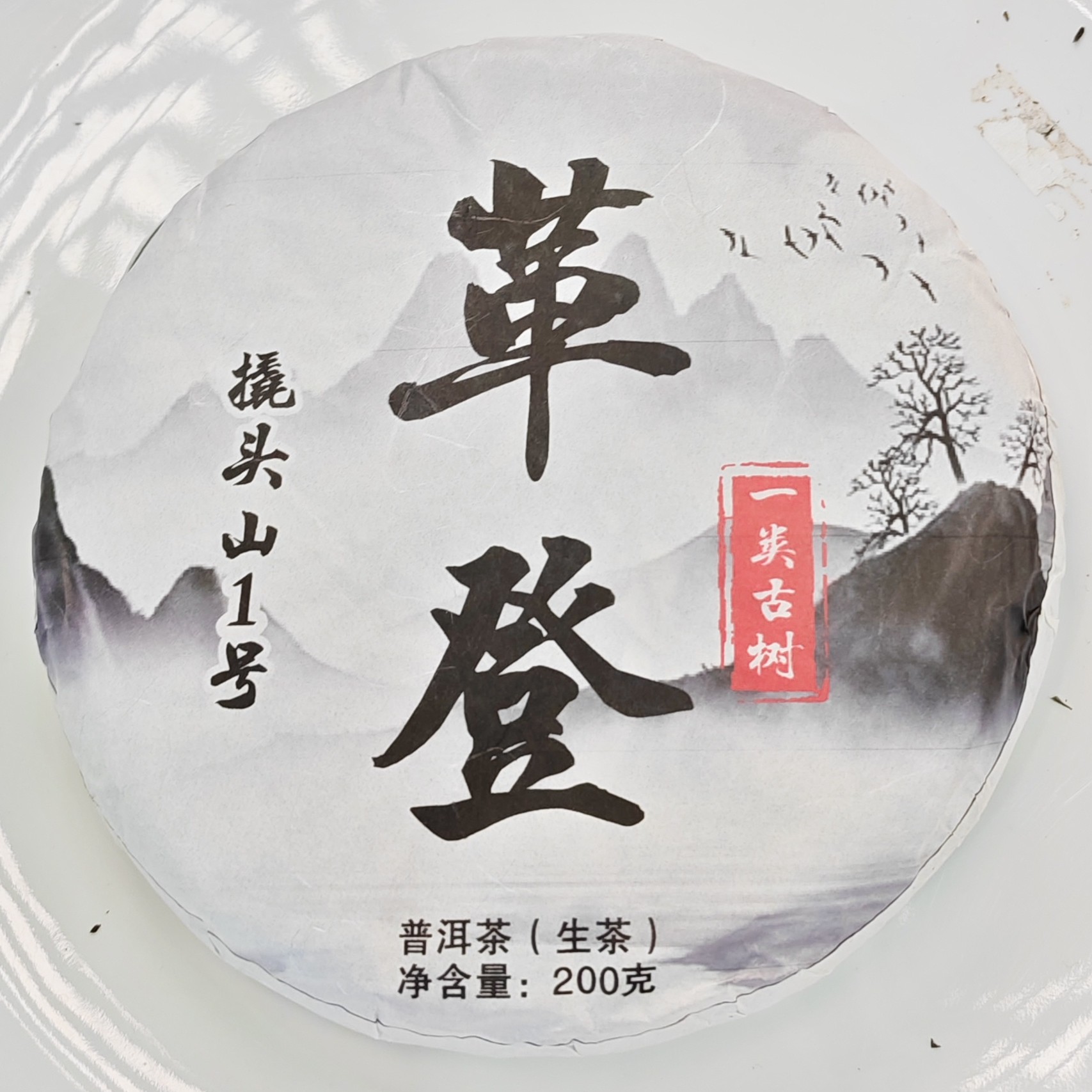 2025春【革登·撬头山1号·生茶·一类古树】紧压饼200克-12月5日【16】