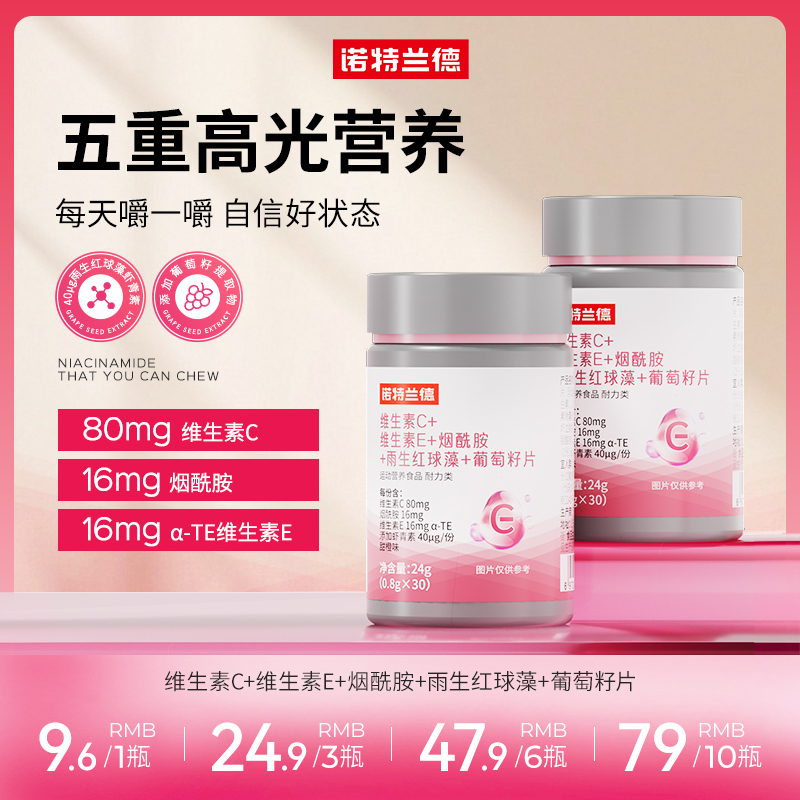 诺特兰德维生素C+维生素E+烟酰胺+雨生红球藻+葡萄籽高光营养 MJ