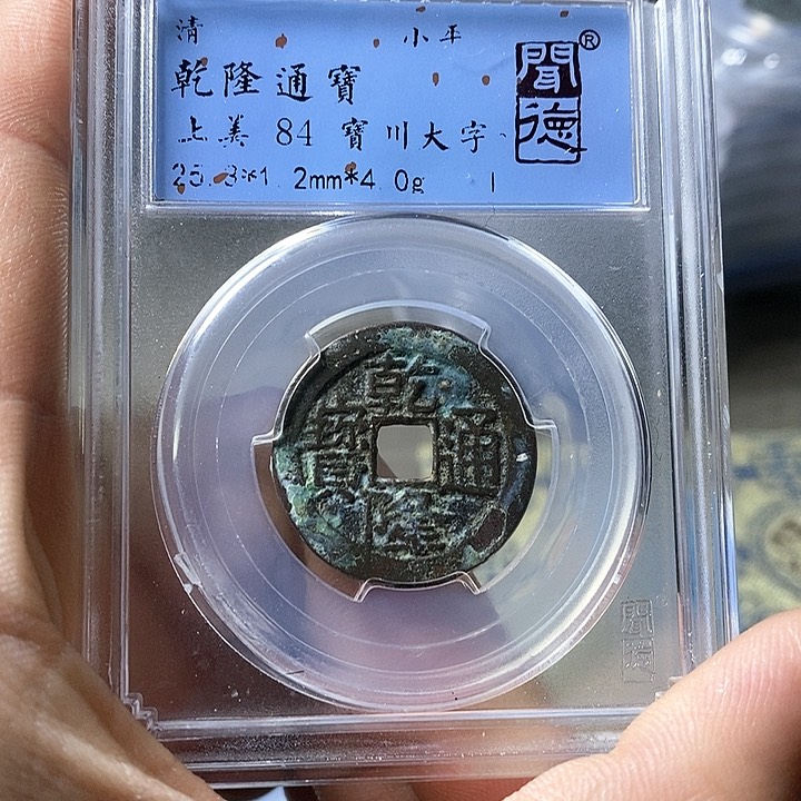 铜闻博文化乾隆通宝