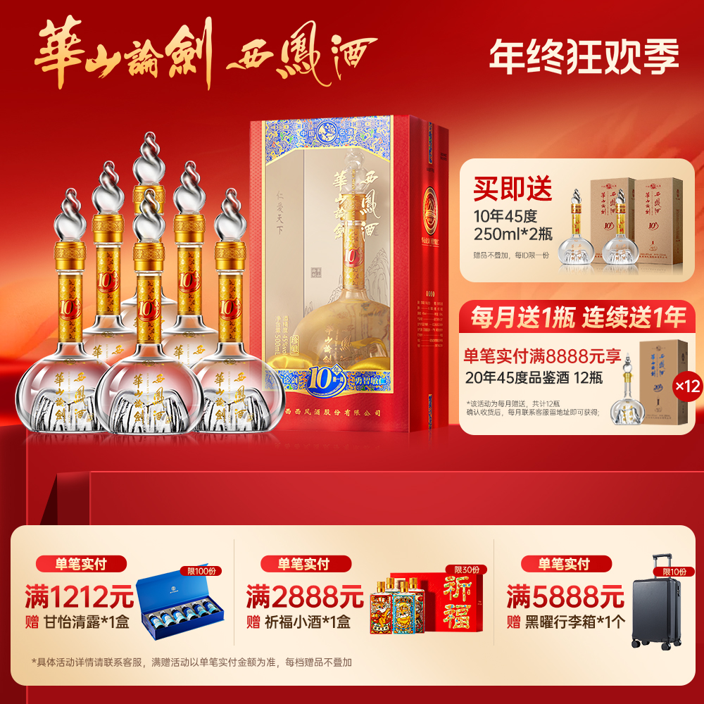 华山论剑【品牌直营】10年西凤酒官方旗舰店白酒整箱6瓶装45度500ml