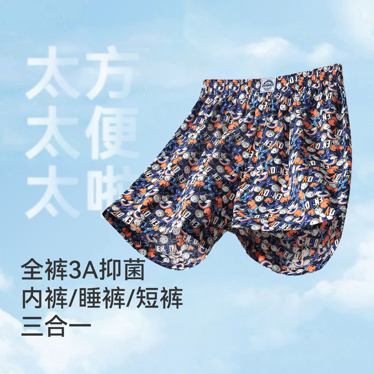 【三合一】久岁伴男童桑蚕丝平角内裤家居裤外穿含蚕丝底裆408005