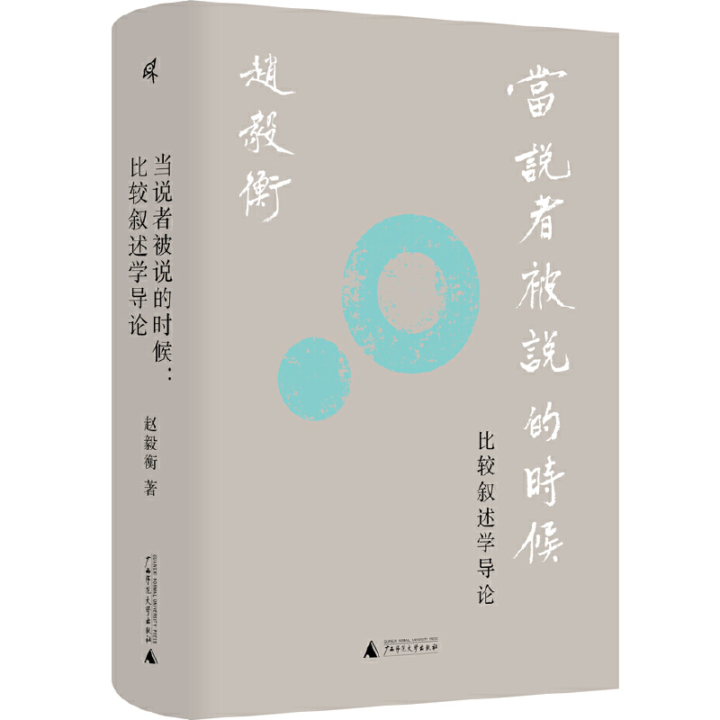 瑕疵 新民说·当说者被说的时候：比较叙述学导论 一本书读懂叙述学