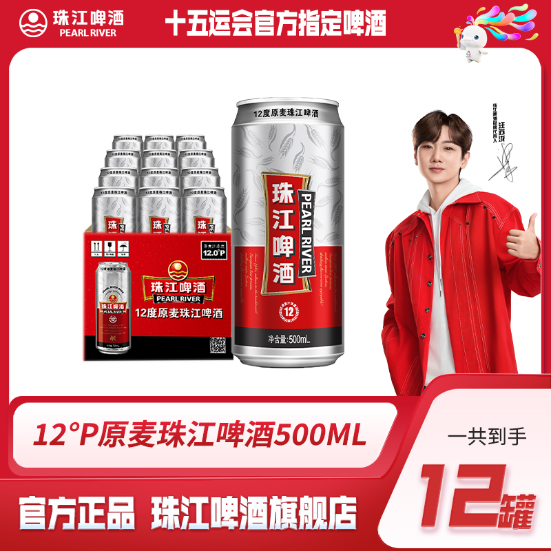 【珠江啤酒】珠江12°P原麦500ml*12罐整箱人气酒水破损包赔
