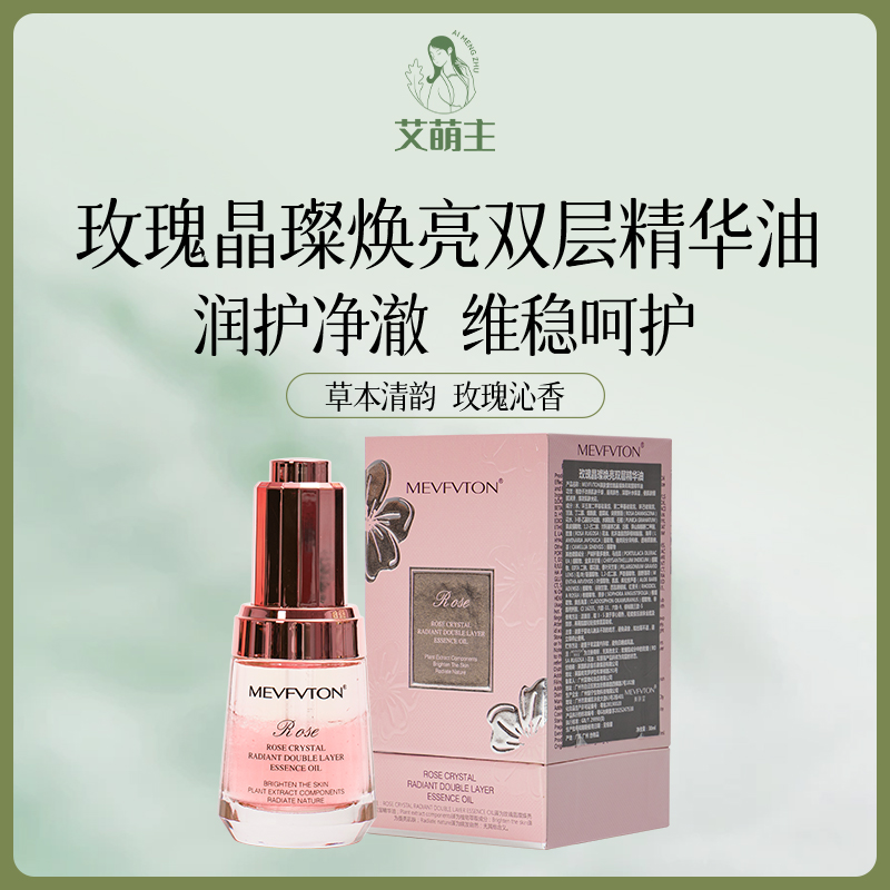 美肤堂玫瑰晶璨焕亮双层精华油